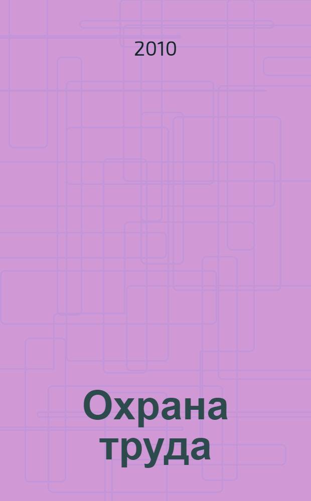 Охрана труда: общественный контроль. Уч-метод. пособие + CD диск