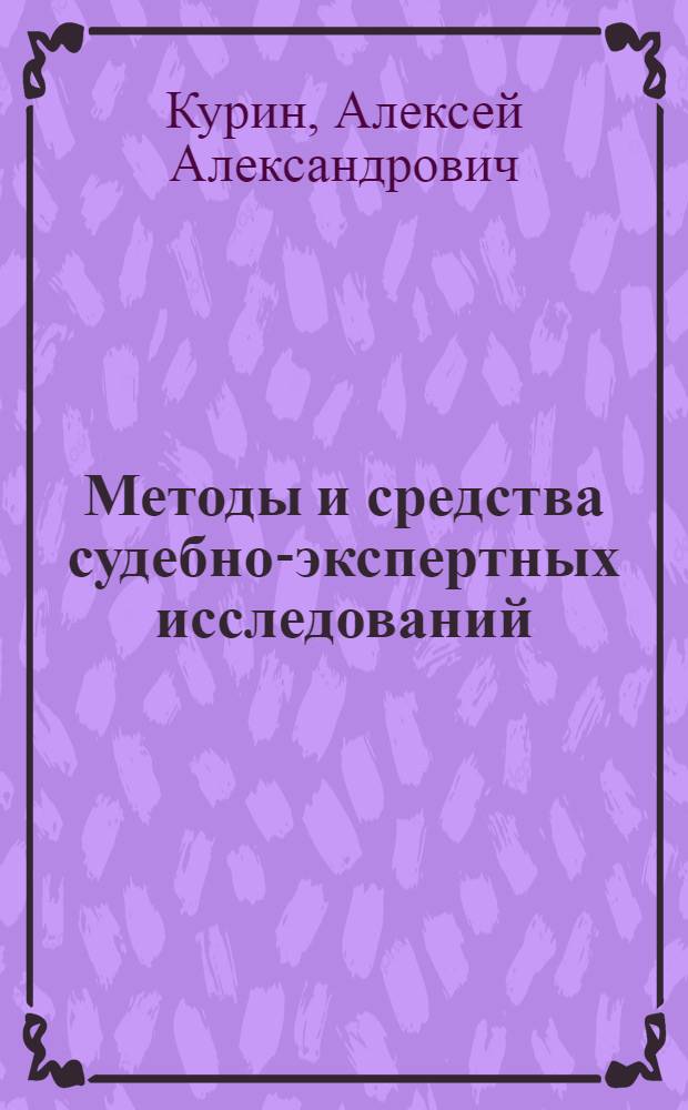 Методы и средства судебно-экспертных исследований : учебник