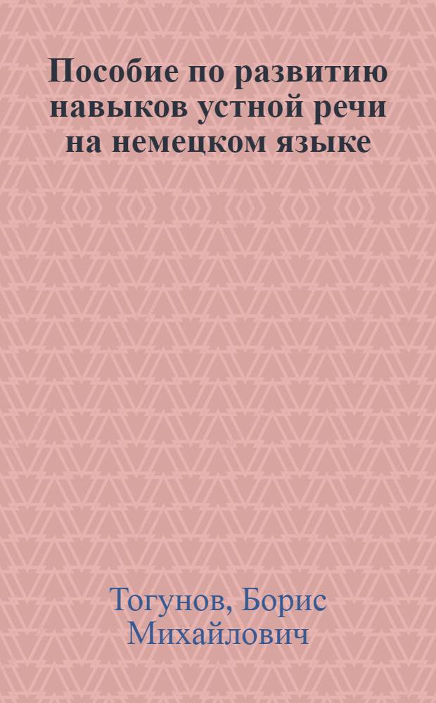Пособие по развитию навыков устной речи на немецком языке : (для студентов неязыковых вузов) : учебное пособие