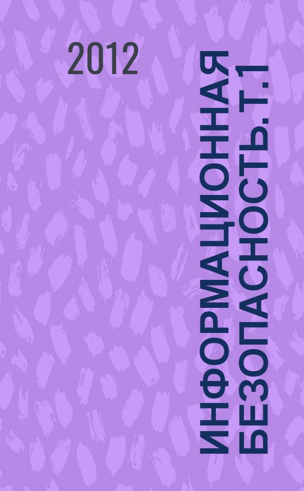 Информационная безопасность. Т. 1