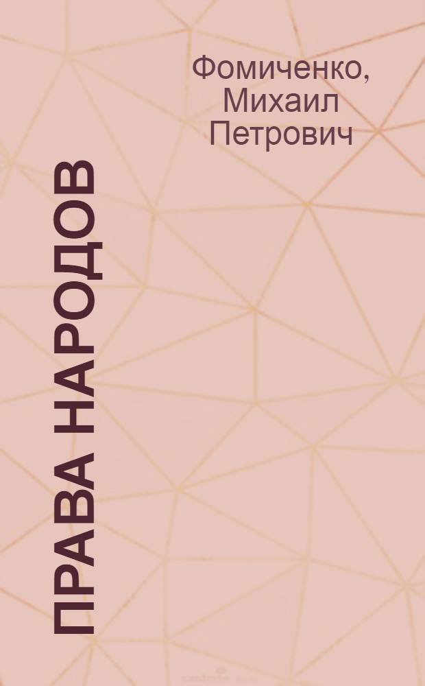 Права народов : учебное пособие : для студентов юридических вузов, работников правоохранительных организаций и правоохранительных органов