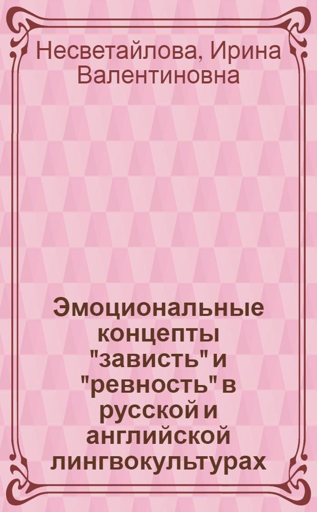 Эмоциональные концепты "зависть" и "ревность" в русской и английской лингвокультурах : монография
