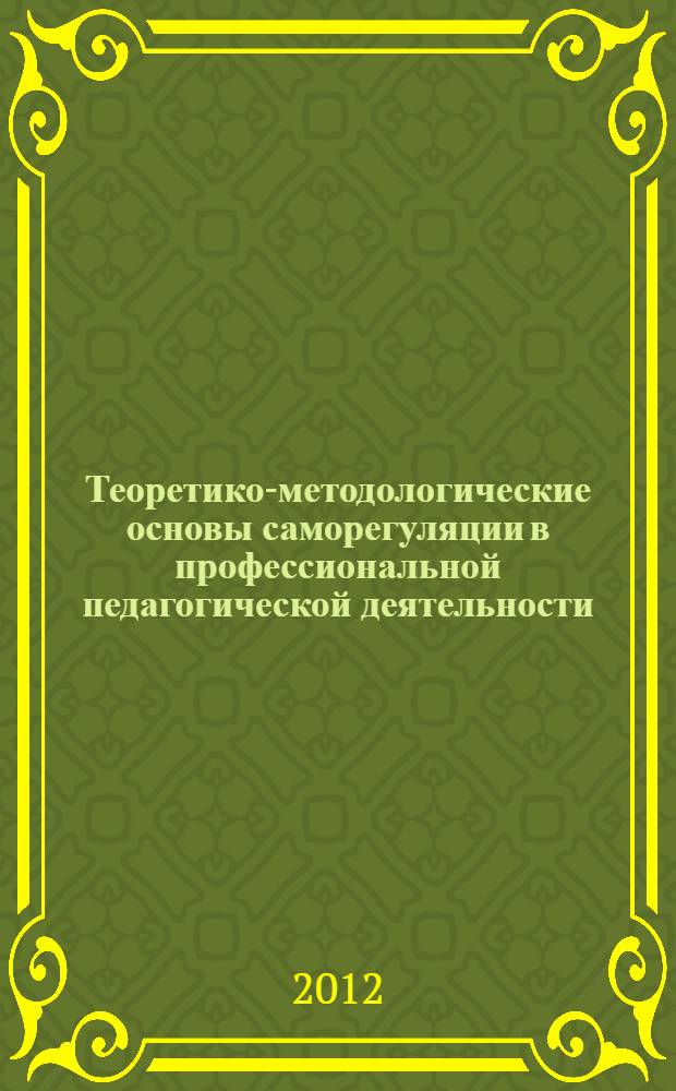 Теоретико-методологические основы саморегуляции в профессиональной педагогической деятельности : монография