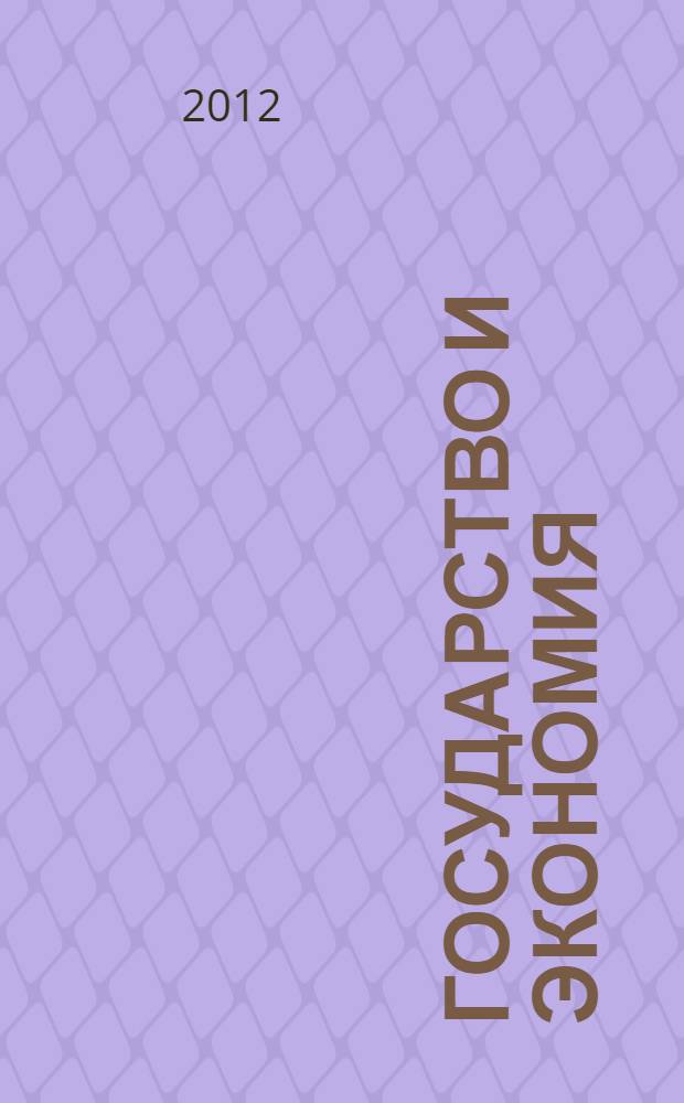 Государство и экономия : разум, кооперация, жизнь