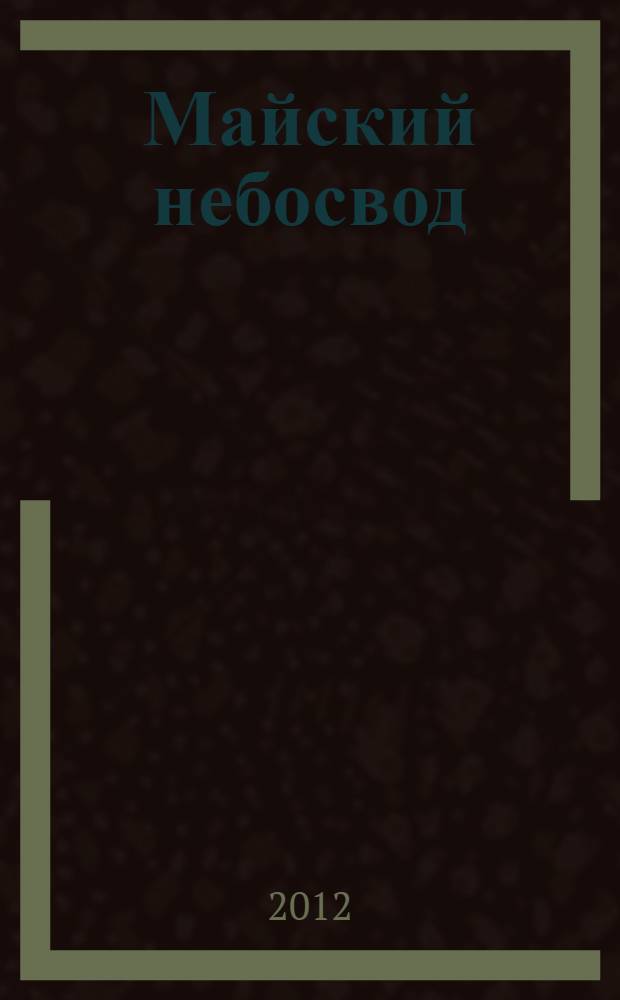 Майский небосвод : стихи, поэмы, проза