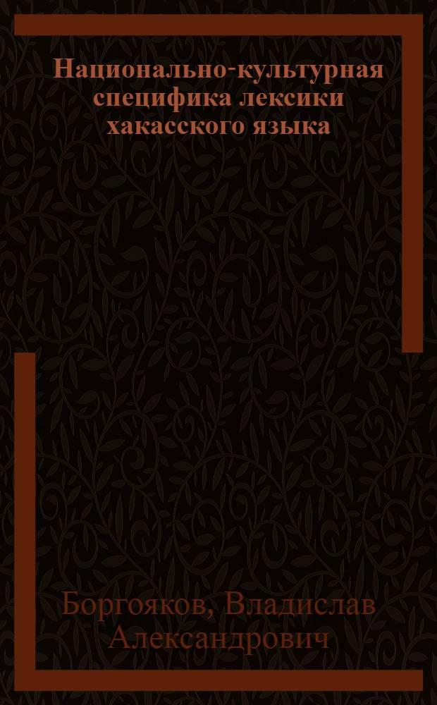 Национально-культурная специфика лексики хакасского языка : учебно-методический комплекс по дисциплине : учебное пособие