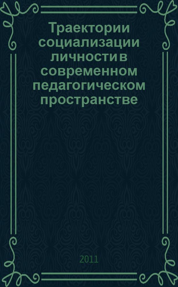 Траектории социализации личности в современном педагогическом пространстве : монография