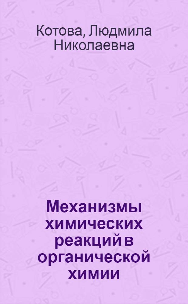 Механизмы химических реакций в органической химии : учебное пособие для студентов химических направлений и специальностей