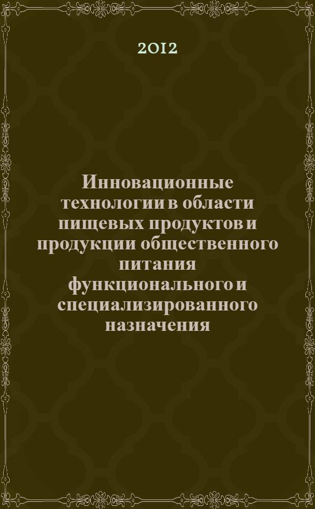 Инновационные технологии в области пищевых продуктов и продукции общественного питания функционального и специализированного назначения : коллективная монография : сборник статей