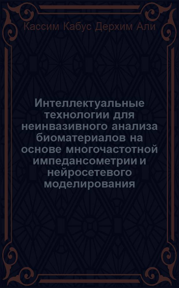 Интеллектуальные технологии для неинвазивного анализа биоматериалов на основе многочастотной импедансометрии и нейросетевого моделирования : монография