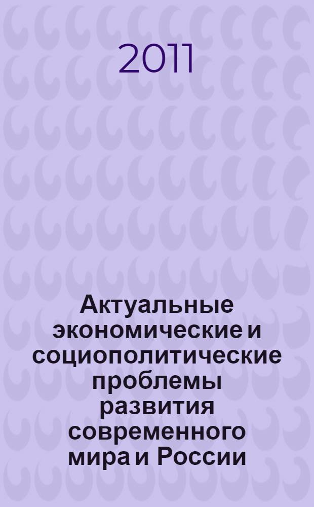 Актуальные экономические и социополитические проблемы развития современного мира и России : материалы V-й Международной научной конференции (г. Воронеж, 25-26 ноября 2011 г.) [в 3 ч. Ч. 3