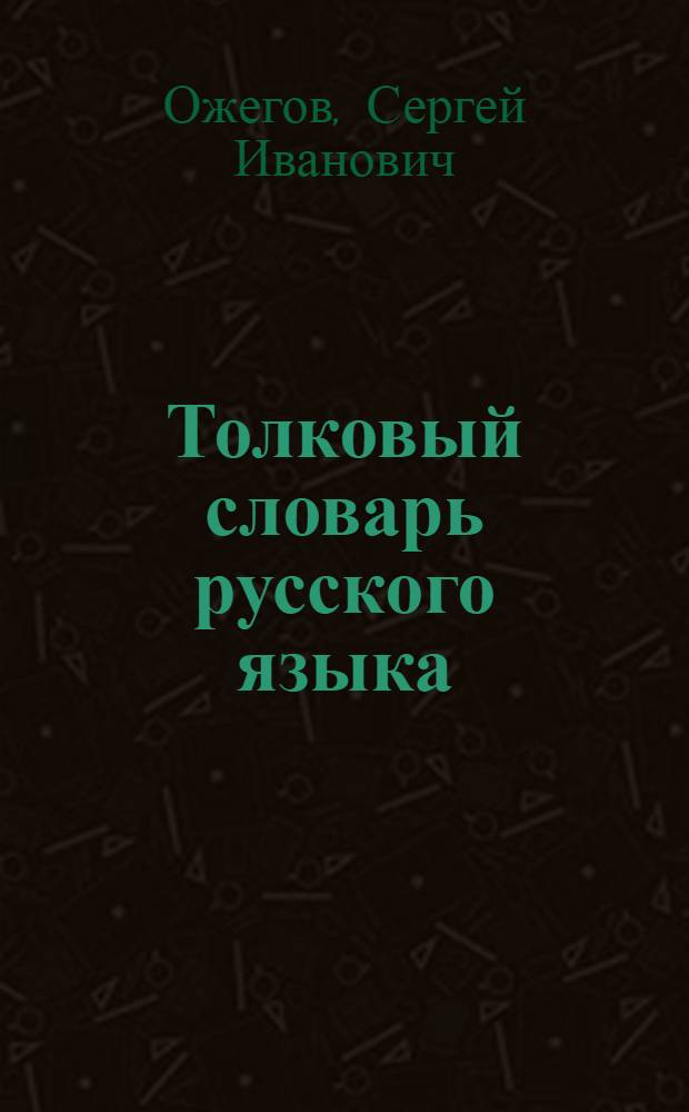 Толковый словарь русского языка : около 100000 слов, терминов и фразеологических выражений