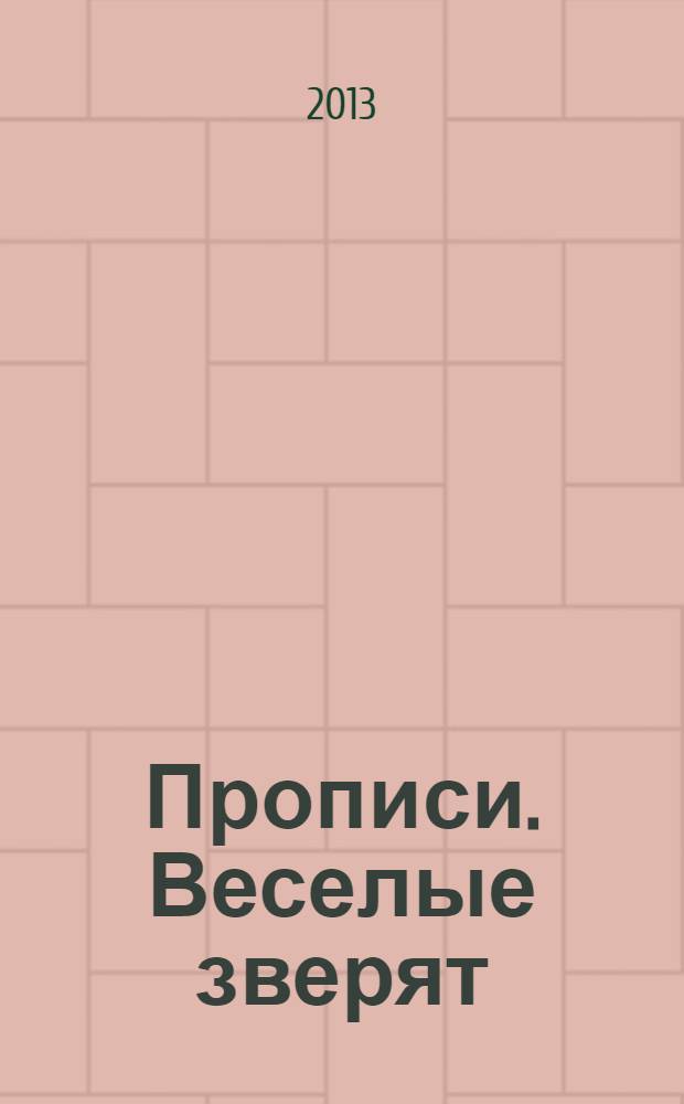 Прописи. Веселые зверят