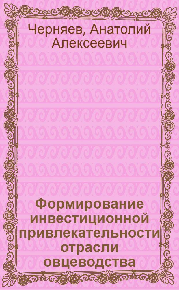 Формирование инвестиционной привлекательности отрасли овцеводства