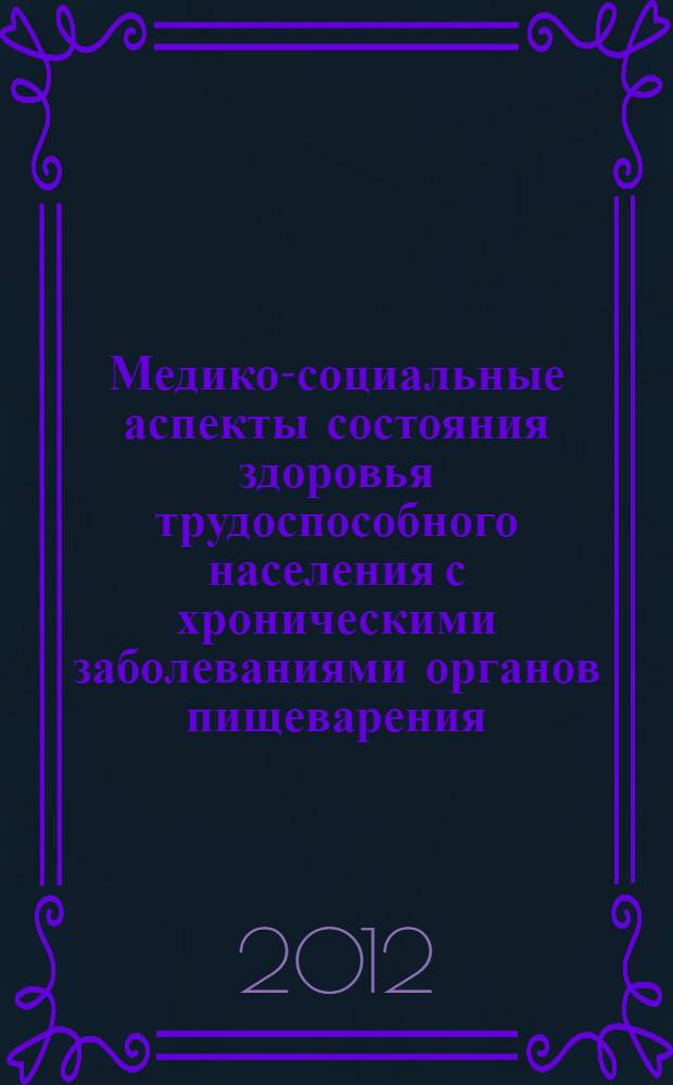 Медико-социальные аспекты состояния здоровья трудоспособного населения с хроническими заболеваниями органов пищеварения
