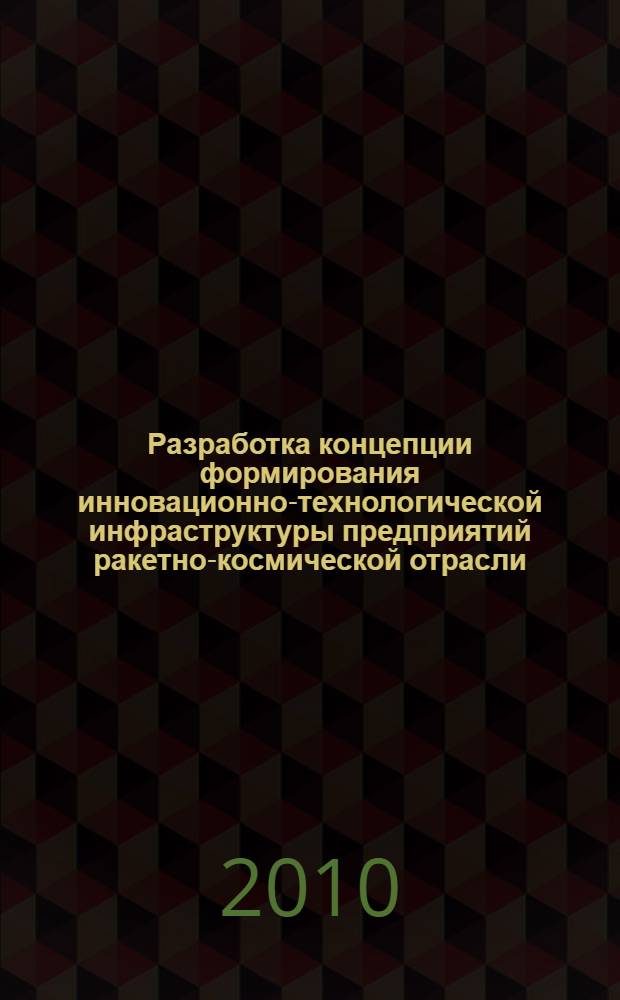 Разработка концепции формирования инновационно-технологической инфраструктуры предприятий ракетно-космической отрасли