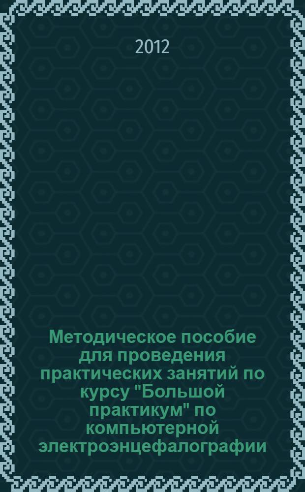 Методическое пособие для проведения практических занятий по курсу "Большой практикум" по компьютерной электроэнцефалографии