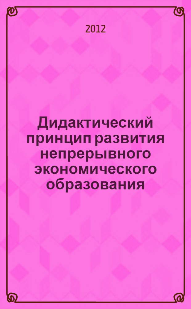 Дидактический принцип развития непрерывного экономического образования