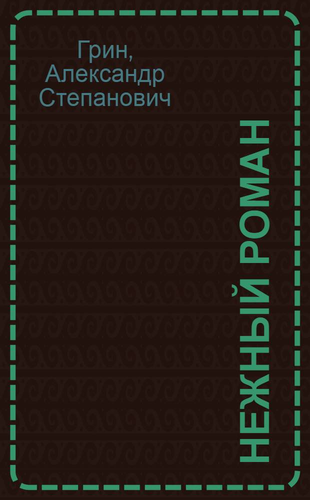 Нежный роман