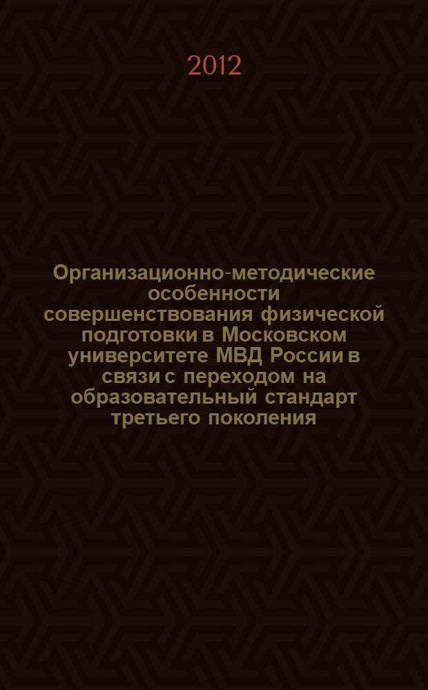 Организационно-методические особенности совершенствования физической подготовки в Московском университете МВД России в связи с переходом на образовательный стандарт третьего поколения : материалы научно-практического семинара, 18 ноября 2011 г
