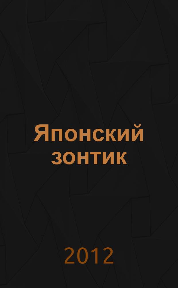 Японский зонтик : хокку