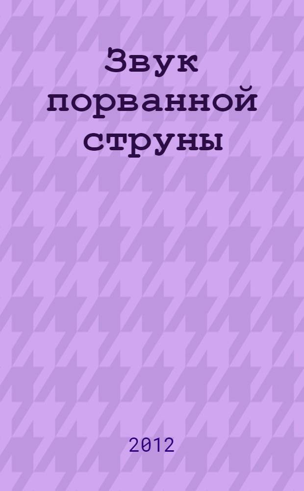 Звук порванной струны : сборник стихов и песен