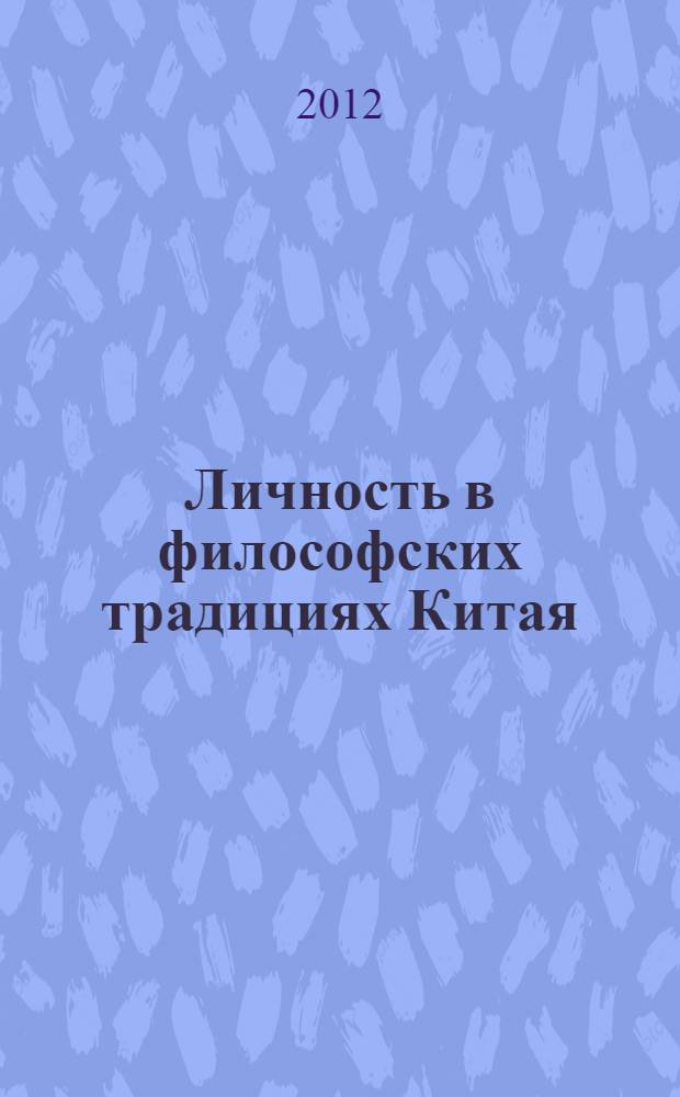 Личность в философских традициях Китая