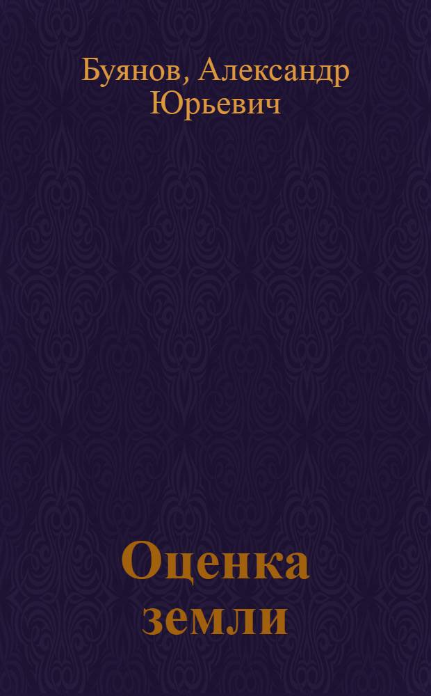 Оценка земли : учебное пособие