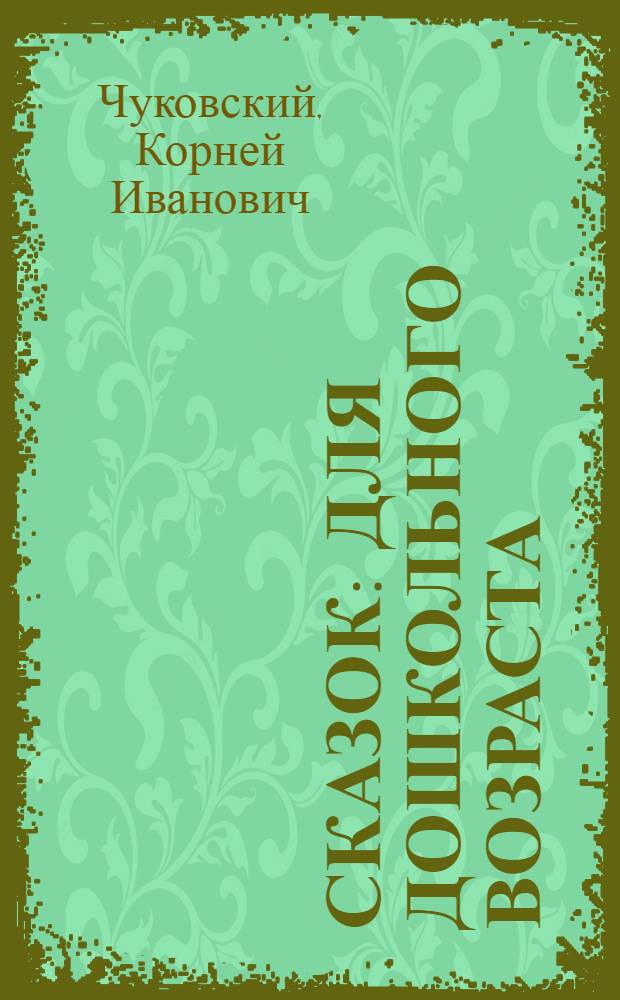 10 сказок : для дошкольного возраста