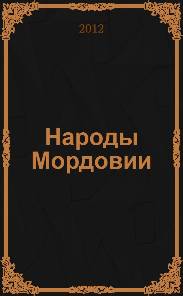Народы Мордовии : историко-этнографическое исследование