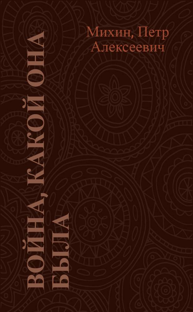 Война, какой она была : рассказы