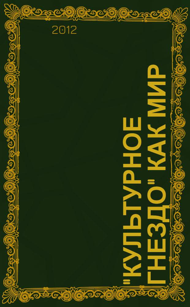 "Культурное гнездо" как мир: творческий хронотоп семьи Севастьяновых