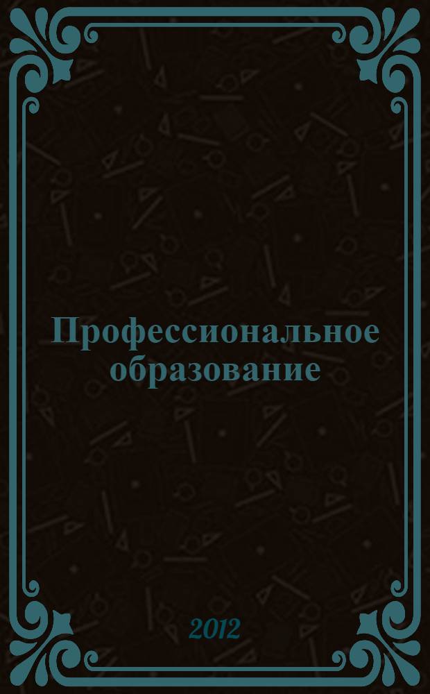 Профессиональное образование: преемственность, реализация и качество. Т. 1