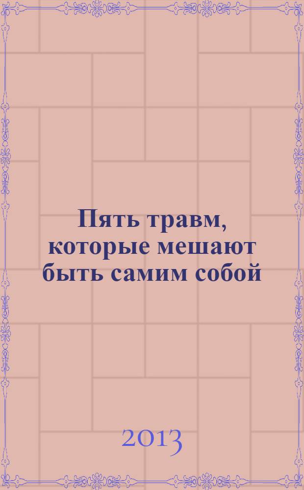 Пять травм, которые мешают быть самим собой