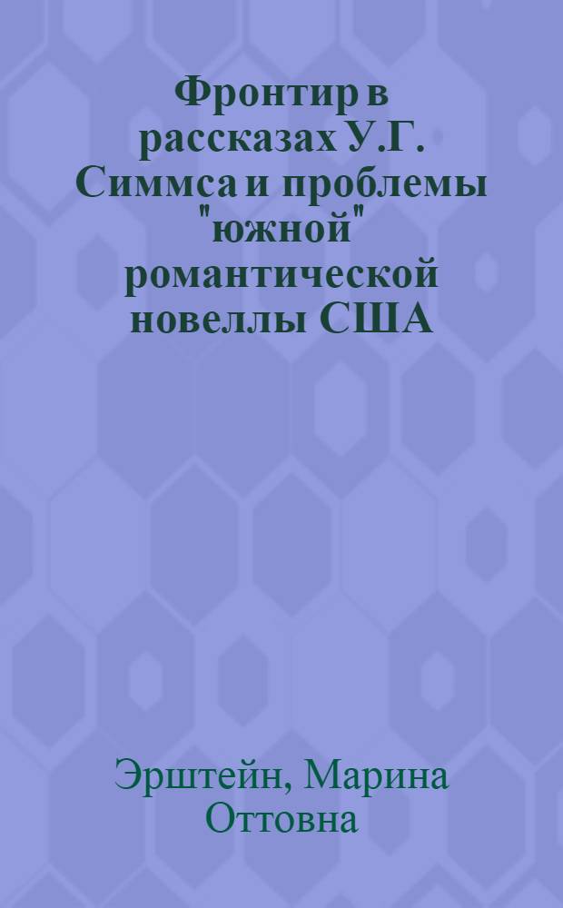 Фронтир в рассказах У.Г. Симмса и проблемы "южной" романтической новеллы США : для детей старше 16 лет