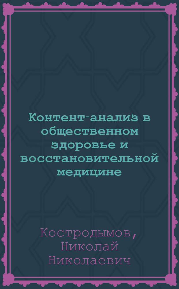 Контент-анализ в общественном здоровье и восстановительной медицине