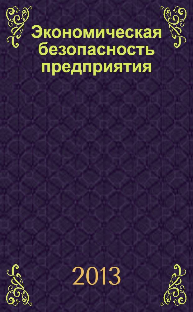 Экономическая безопасность предприятия : учебное пособие для студентов высших учебных заведений, обучающихся по специальности "Экономическая безопасность" (00101)