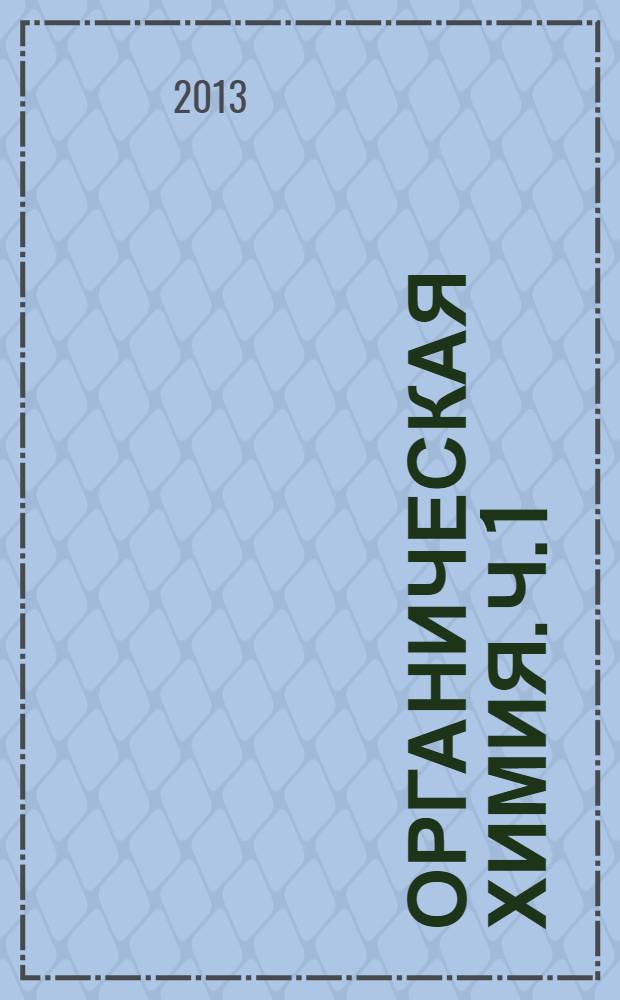 Органическая химия. Ч. 1