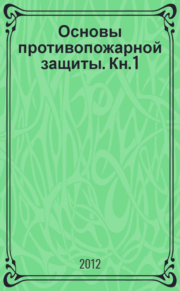 Основы противопожарной защиты. Кн. 1