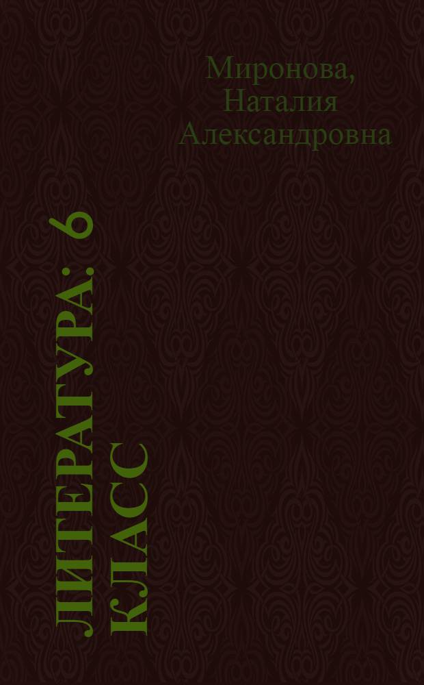 Литература : 6 класс : книга для учителя к УМК под редакцией Т.Ф. Курдюмовой : учебно-методическое пособие