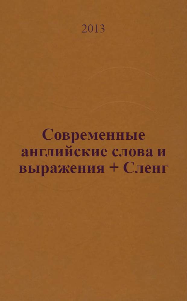Современные английские слова и выражения + Сленг : современный разговорный английский, самые распространенные устойчивые выражения, идиомы и фразовые глаголы : для среднего и продвинутого уровня : диск + книга