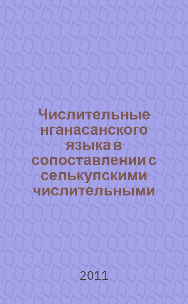Числительные нганасанского языка в сопоставлении с селькупскими числительными : монография