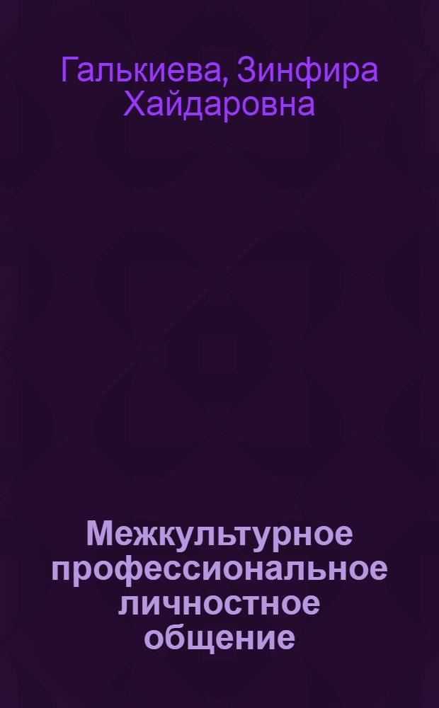 Межкультурное профессиональное личностное общение : учебное пособие по английскому языку для студентов, изучающих специальность "Экология"