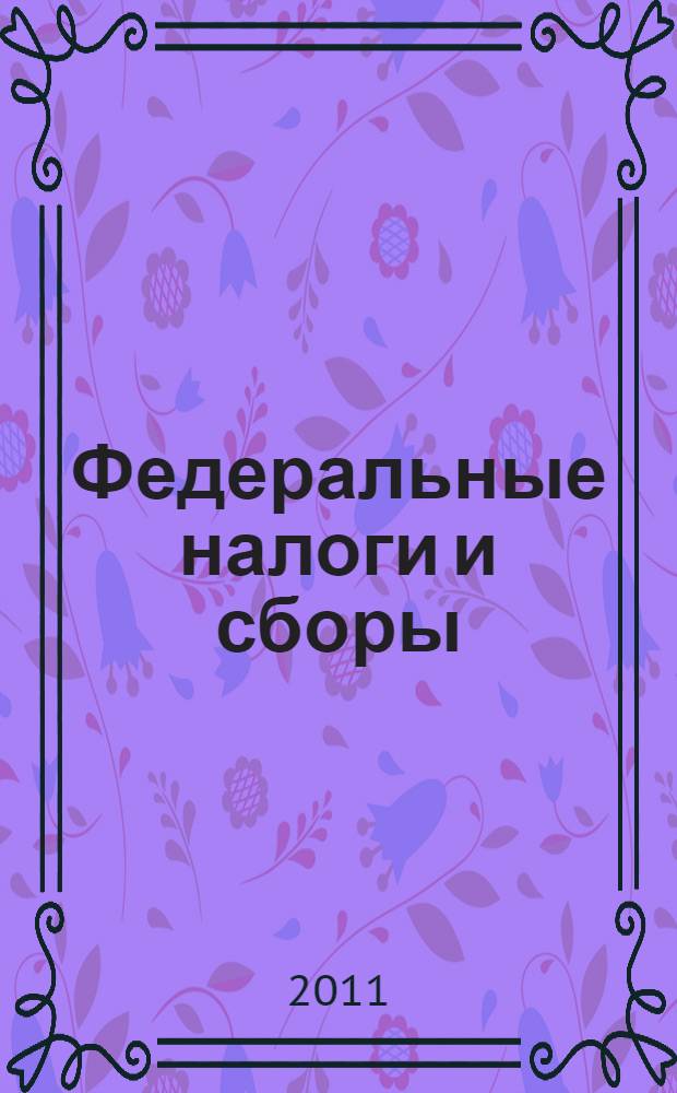 Федеральные налоги и сборы : учебно-методическое пособие