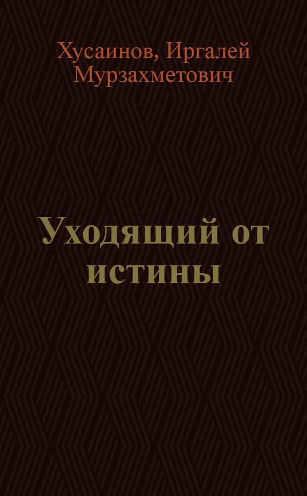 Уходящий от истины