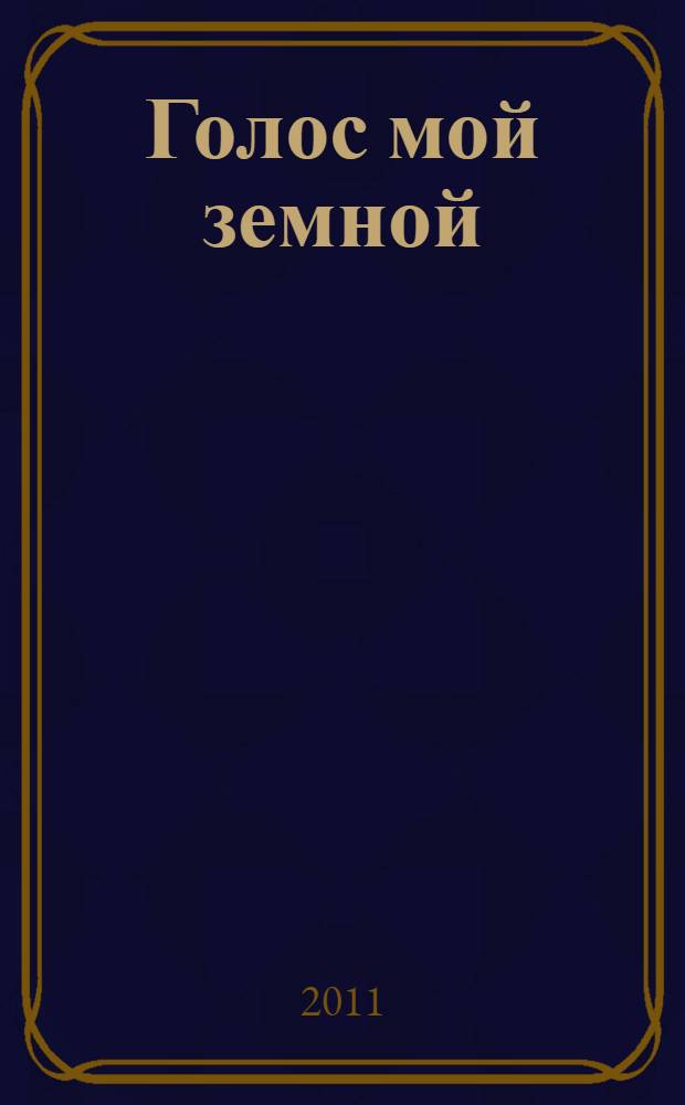 Голос мой земной : избранное : стихи