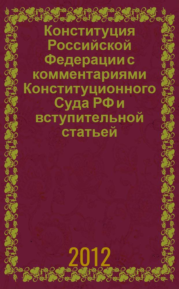 Конституция Российской Федерации с комментариями Конституционного Суда РФ и вступительной статьей