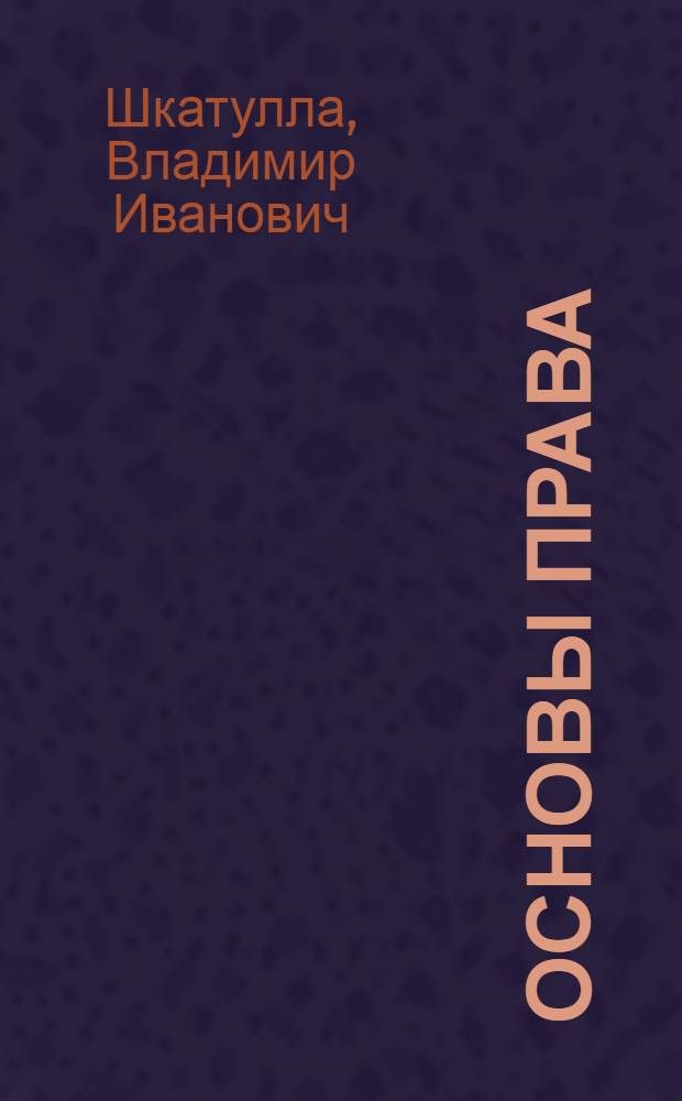 Основы права : учебное пособие для использования в учебном процессе образовательных учреждений, реализующих программы начального профессионального образования