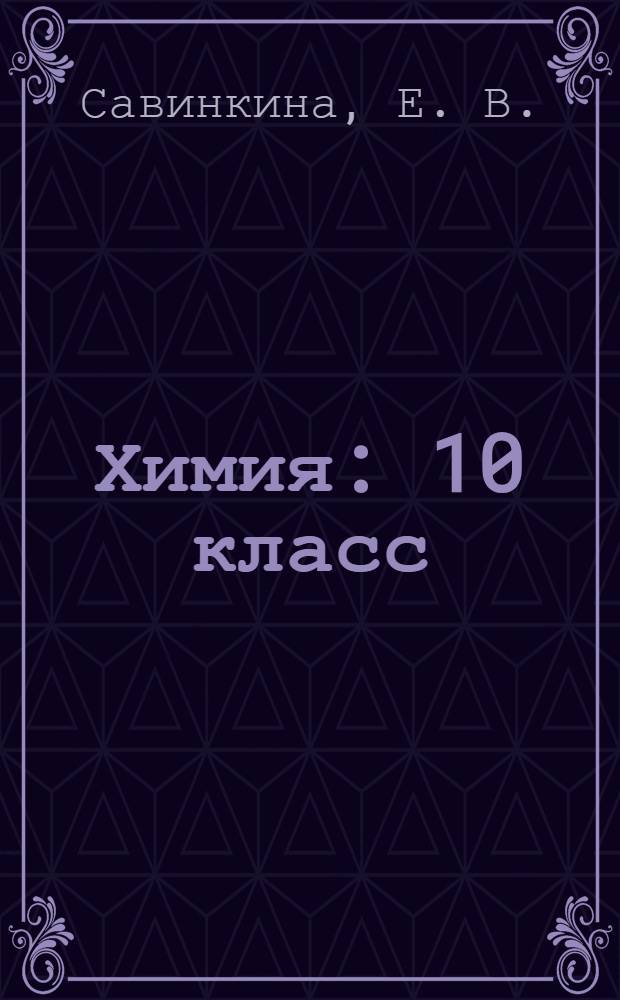 Химия: 10 класс: 52 диагностических варианта: все темы курса