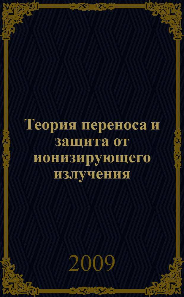 Теория переноса и защита от ионизирующего излучения : учебное пособие